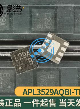 真全新！APL3529AQBI-TRG APL3529A 印丝 L29A DFN-8 一个起售