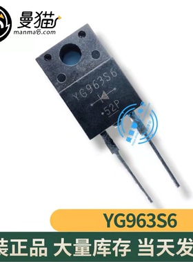 全新 YG963S6 YG963S6R TO-220 液晶电视专用二极管 现货一个3元