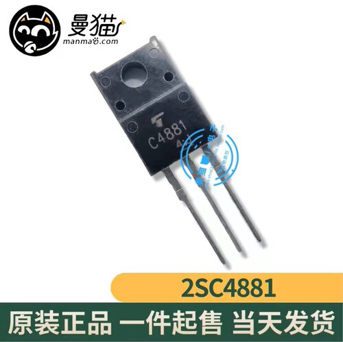 2SC4881 C4881 TO-220F 全新原装 一个3元 一个起拍 现货可直拍