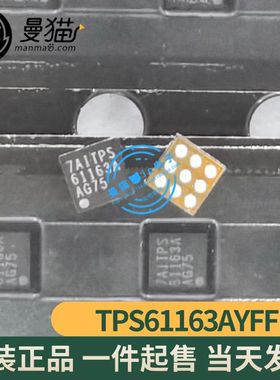 真全新！TPS61163AYFFR TPS61163A 印丝 61163A BGA 全新原装直拍