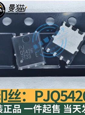 真全新！印丝 PJQ5426 PJ05426 PJQ5423 05426 Q5423 QFN8 全新