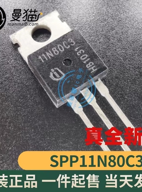 真全新！SPP11N80C3 11N80C3 全新原装 TO-220 场效应管 一个起拍