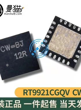 RT9921CGQV RT9921C 印丝 CW=BJ CW= QFN-24 全新原装 现货可直拍