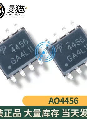 真全新！AO4456 印丝 4456 SOP8 全新原装 一个起拍 现货可直拍