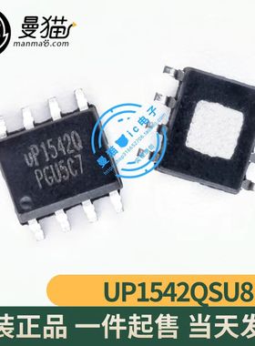 UP1542QSU8 UP1542Q UP15420 SOP8 全新原装 一个7元 现货可直拍