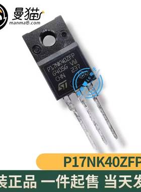 真全新！STP17NK40ZFP P17NK40ZFP TO-220F N通道 15A 400V可直拍