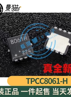 TPCC8061-H,LQ TPCC8061H 8061H QFN8 全新原装 一个2元 可直拍