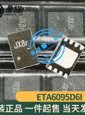 ETA6095D6I 印丝 JX8F JX 开头 DFN 2A开关充电IC 1.5A升压 全新