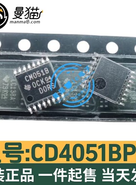 真全新！CD4051BPWR CM4051B CM40518 TSSOP16 全新原装 可自拍