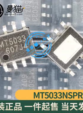 真全新！MT5033NSPR MT5033 SOP8 全新原装 一个3元 现货可直拍