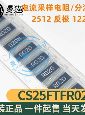 CS25FTFR020 1225 1% 3W 0.02R R020 20MR 20毫欧 2512反极电阻