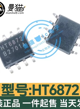 HT6872 SOP-8 数字功放 D类 2x3W 音频功率放大器 全新原装可直拍
