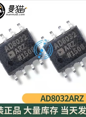 真全新！AD8032ARZ-REEL AD8032 SOP8 全新原装 一个起拍 可直拍