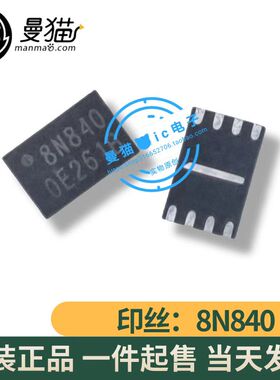 印丝 8N840 8NB40 QFN 全新原装 一个起售 可直拍
