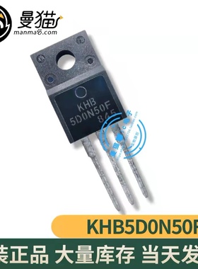 真全新！KHB5D0N50F2-U/P 5D0N50F TO-220F 全新原装 一个3元