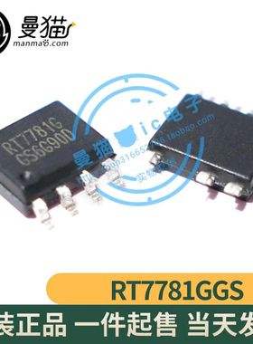真全新！RT7781GGS RT7781G RT7781CGS RT7781C RT7781S SOP7全新