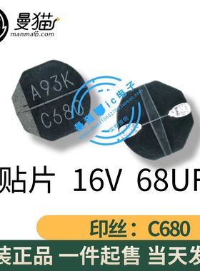 真全新！C1522 APMA160ARA680MF30S 印丝 C680 16V 68UF 贴片电容
