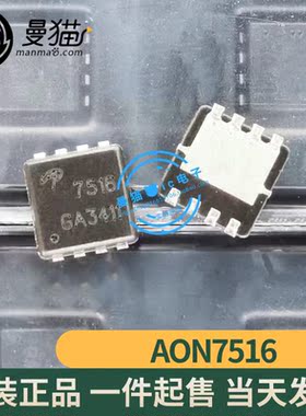 AON7516 AO7516 印丝 7516 30V/30A N沟道 QFN8 全新原装 可直拍