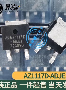 AZ1117D-ADJE1 AZ1117D TO-252 全新原装 一个2元 现货可直拍