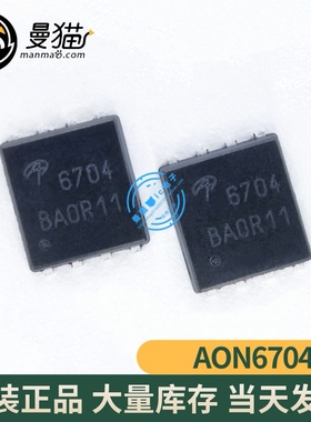 AON6704 AO6704 AO6704L 6704 QFN8 全新2元 一个起拍