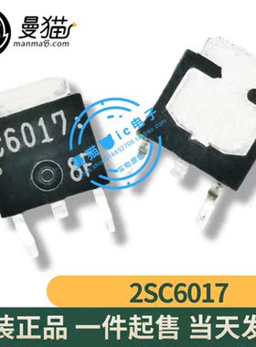 真全新！2SC6017 印丝C6017 N沟道 50V 10A TO-252全新原装可直拍