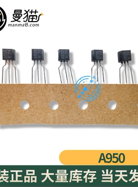 2SA950-Y A950 TO-92 全新原装 一个1元 一个起拍 现货可直拍