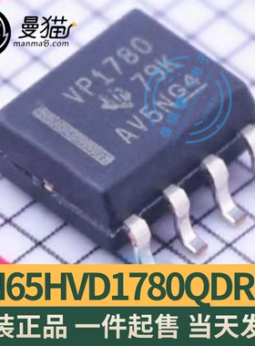 SN65HVD1780QDRQ1 印丝 1780Q SOP8 全新原装 一个4.5元 可直拍