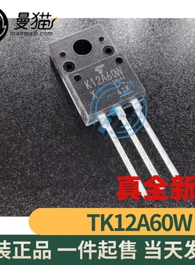真全新！TK12A60W K12A60W N沟道 12A 600V TO-220F 全新原装直拍