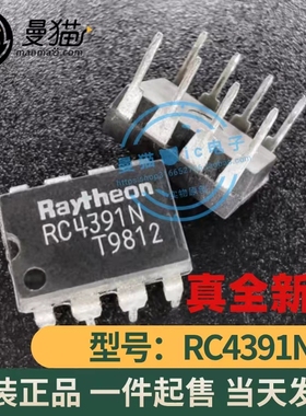 真全新！RC4391N DIP8封装 全新原装 一个10元 一件起售 可直拍