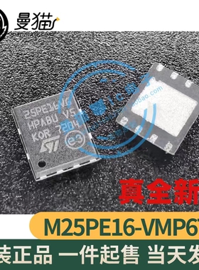 M25PE16-VMP6TG 印丝 25PE16VG 25PE16V6 QFN8 全新原装 一个4元