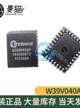 真全新！W39V040AP PLCC-32 全新原装 一个5元一个起拍现货可直拍