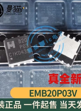 P沟道！EMB20P03V B20P03 B20 P03 QFN8 小体积 全新原装 可直拍