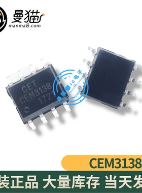 CEM3138 3138 SOP8 全新原装 一个3元 一个起拍 现货可直拍