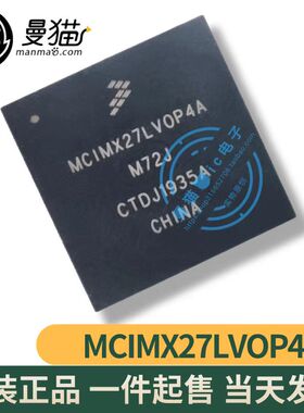 真全新！MCIMX27LVOP4A BGA 全新原装 一个180元 一个起拍 可直拍
