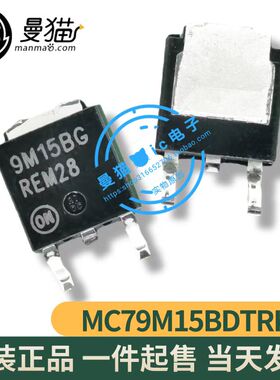 MC79M15BDTRKG 印丝 9M15BG 15V 500mA TO-252 全新原装 可直拍