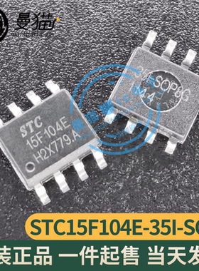 STC15F104E-35I-SOP8 15F104E SOP8 全新原装 一个3元 现货可直拍
