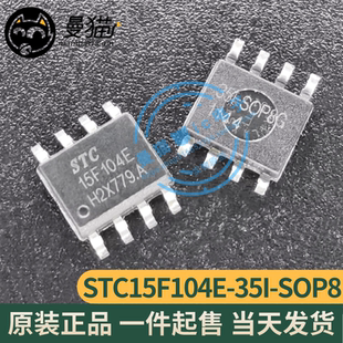 STC15F104E-35I-SOP8 15F104E SOP8 全新原装 一个3元 现货可直拍