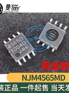 NJM4565MD 印丝 4565D SOP8 全新原装 一个2元 一个起拍 可直拍