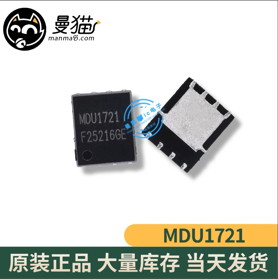 MDU1721 40A 100A 全新 DFN56 一个起售 可直拍