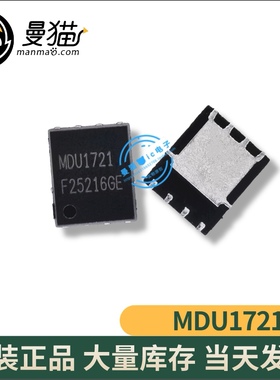 MDU1721 40A 100A 全新 DFN56 一个起售 可直拍