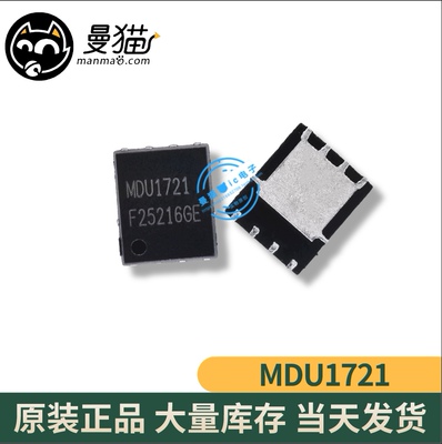 MDU1721 40A 100A 全新 DFN56 一个起售 可直拍