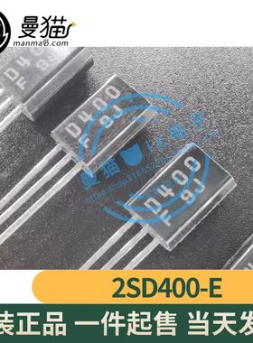 2SD400-E 2SD400-F D400 TO-92L 全新原装 一个起拍 现货可直拍
