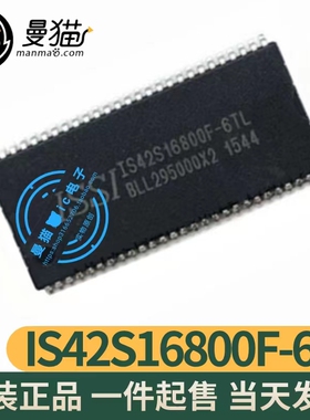 真全新！IS42S16800F-6TL TSOP-54 全新原装 一个20元 现货可直拍