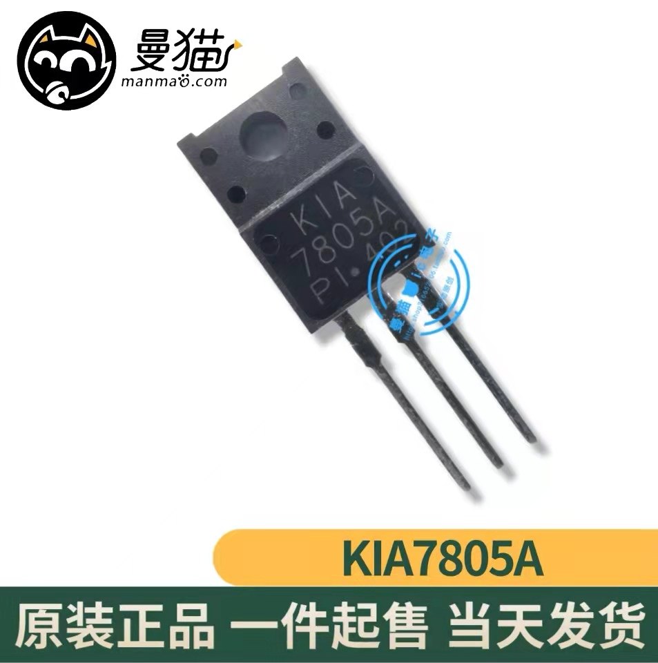 非翻新！KIA7805API KIA7805A 7805A TO-220F 全新原装 一个2元