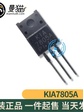 非翻新！KIA7805API KIA7805A 7805A TO-220F 全新原装 一个2元