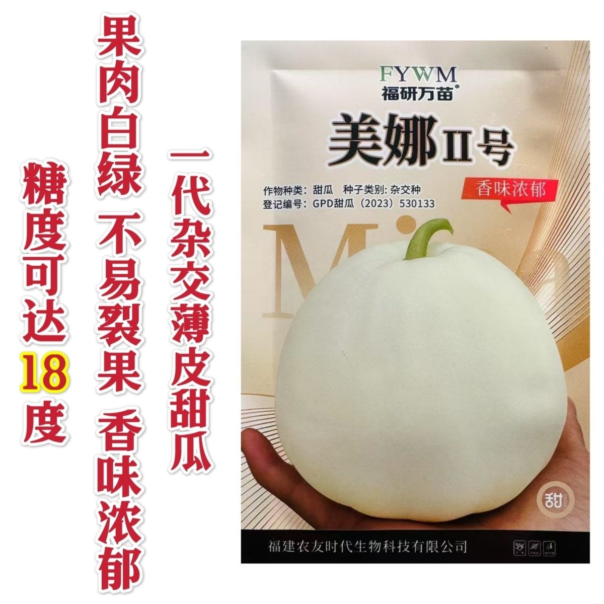 美娜2号甜瓜种子薄皮白色
