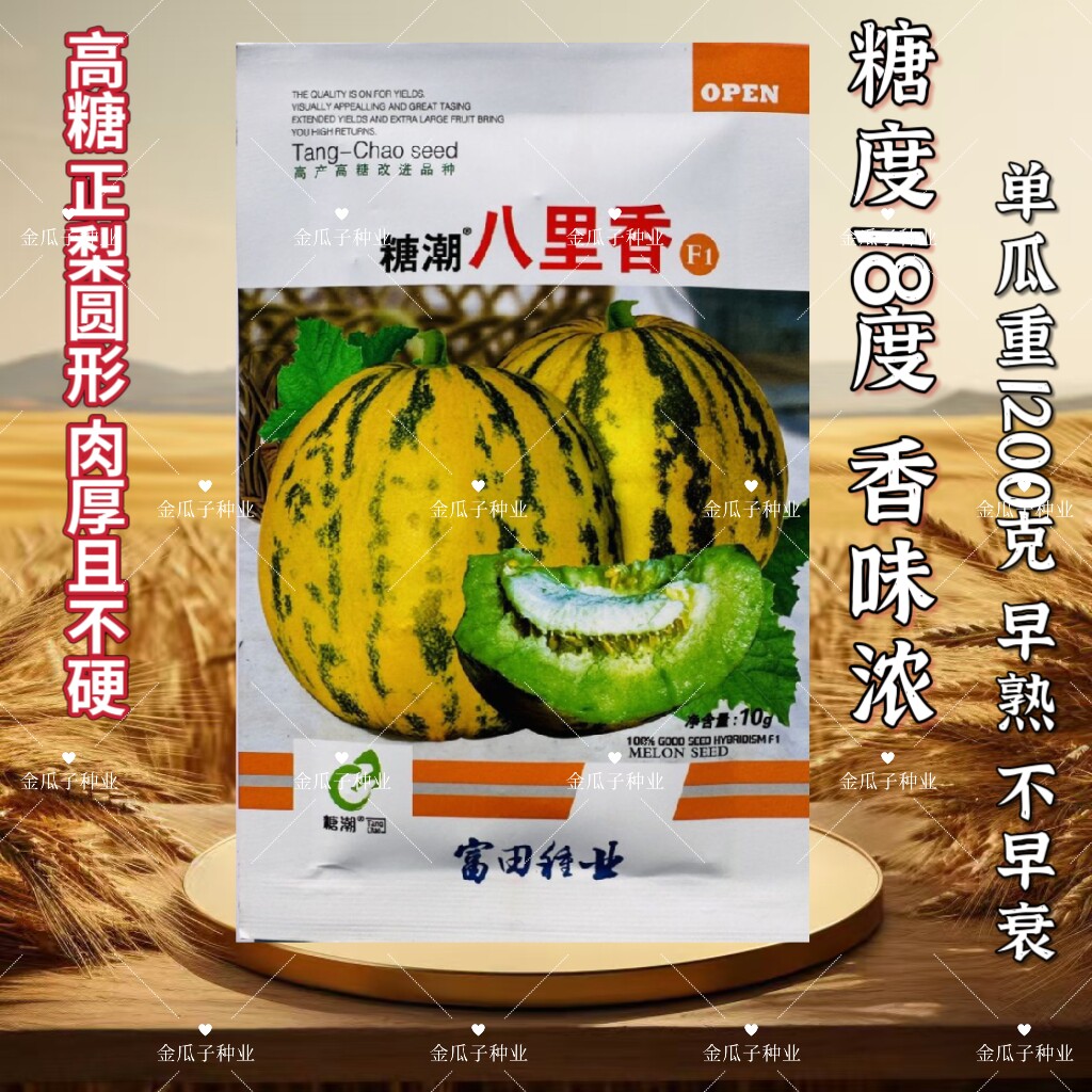 糖潮八里香甜瓜种子高脆