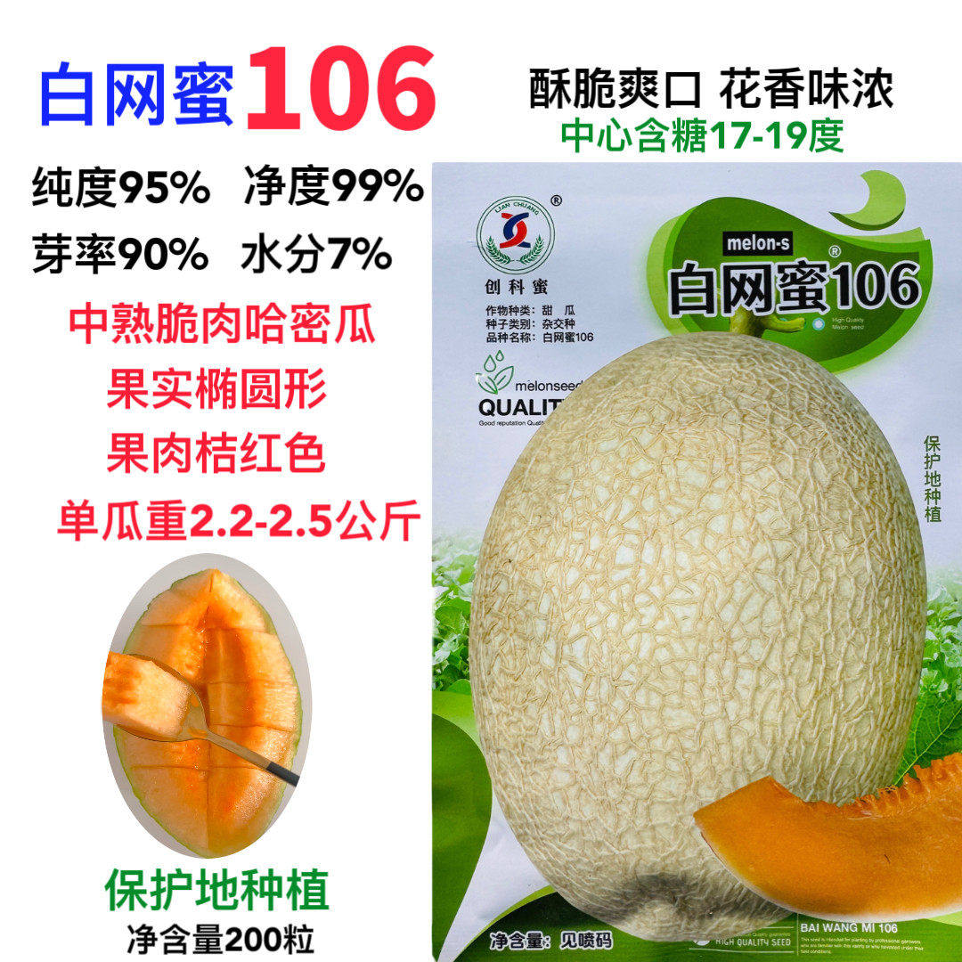 白网蜜106白皮红肉网纹脆甜甜瓜新疆哈密瓜种子耐高温大田基地种