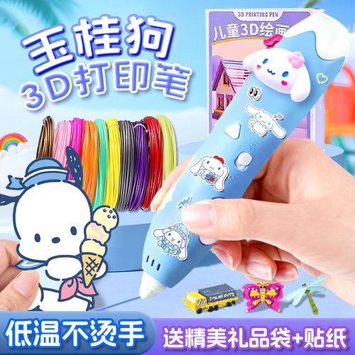 儿童款3d立体打印笔低温画 画画 画笔女孩玩具玉桂狗多功能绘画 画笔神笔马良幼儿园diy6岁小女孩益智画 画笔