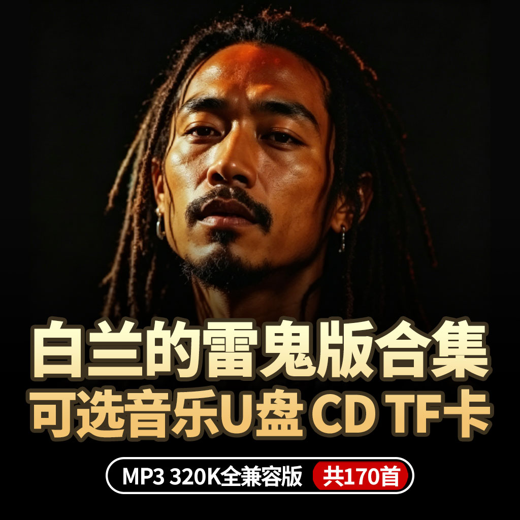 白兰的雷鬼版U盘cd车载音乐wav无损TF卡新款2026花心水手得意的笑